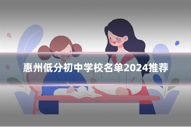 惠州低分初中学校名单2024推荐