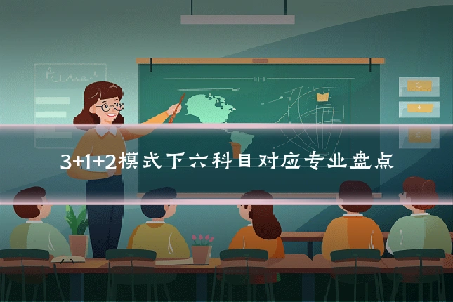 3+1+2模式下六科目对应专业盘点