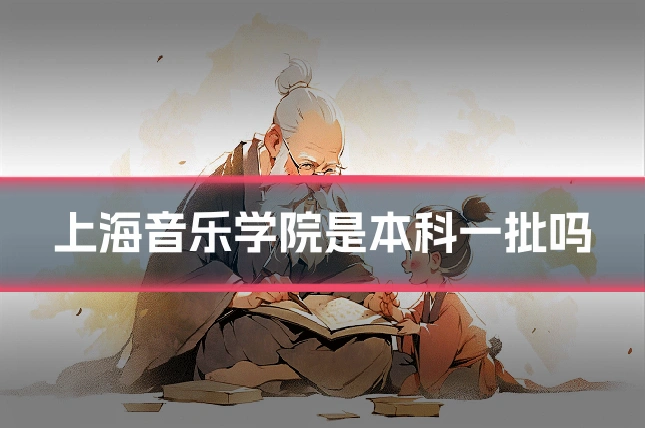 上海音乐学院是本科一批吗