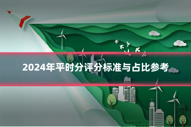 2024年平时分评分标准与占比参考