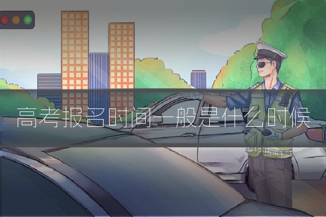 高考报名时间一般是什么时候