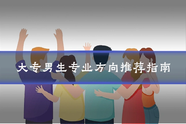 大专男生专业方向推荐指南