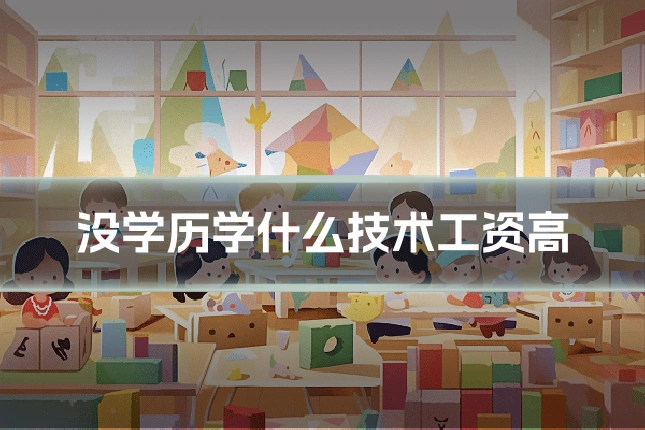 没学历学什么技术工资高