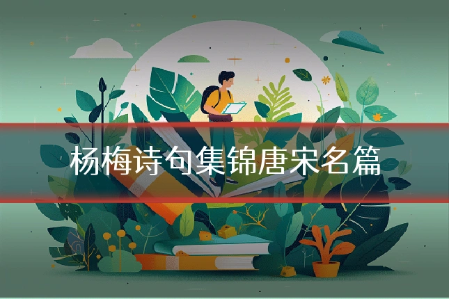 杨梅诗句集锦唐宋名篇
