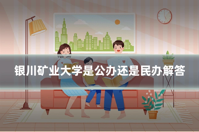 银川矿业大学是公办还是民办解答
