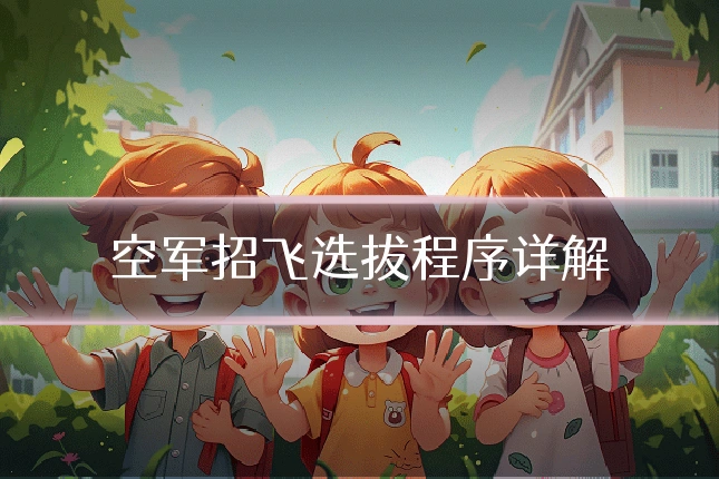 空军招飞选拔程序详解