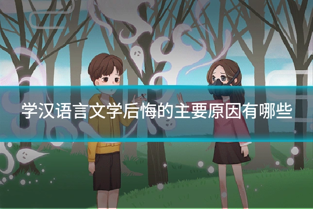 学汉语言文学后悔的主要原因有哪些