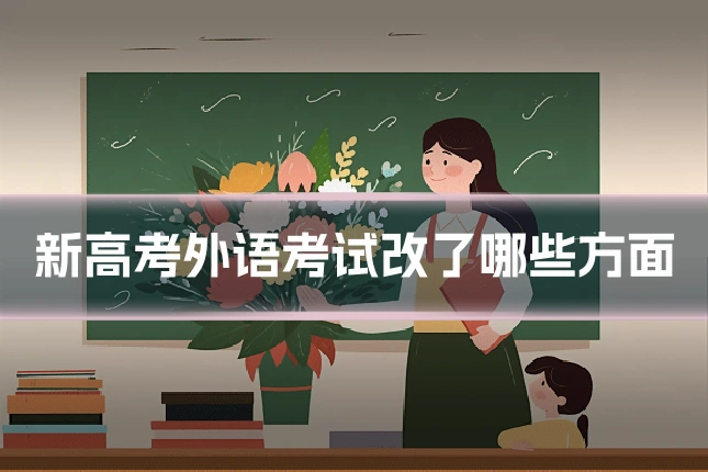 新高考外语考试改了哪些方面