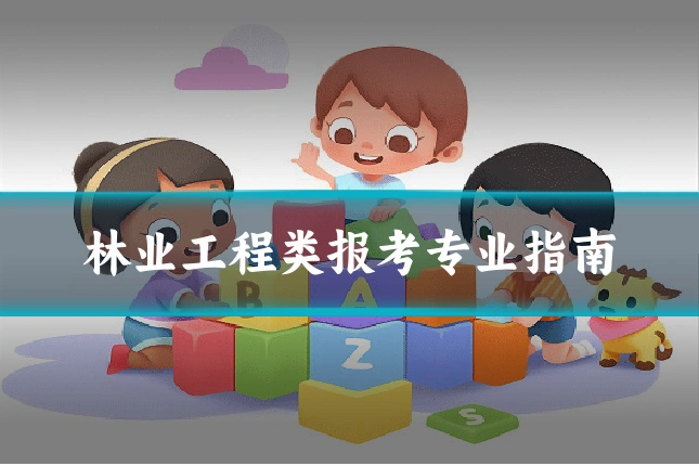 林业工程类报考专业指南