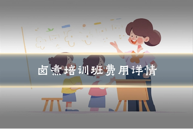 卤煮培训班费用详情