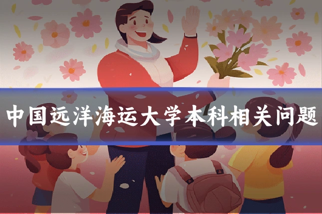 中国远洋海运大学本科相关问题