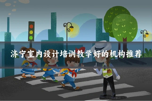 济宁室内设计培训教学好的机构推荐