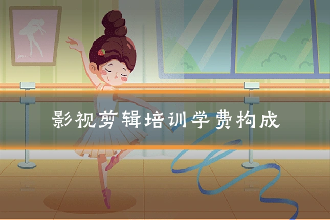 影视剪辑培训学费构成