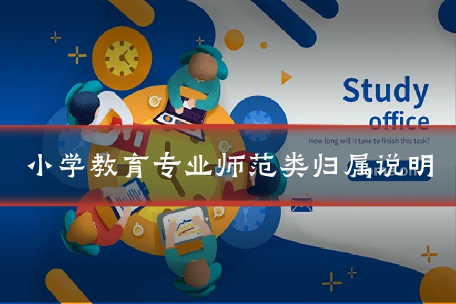 小学教育专业师范类归属说明