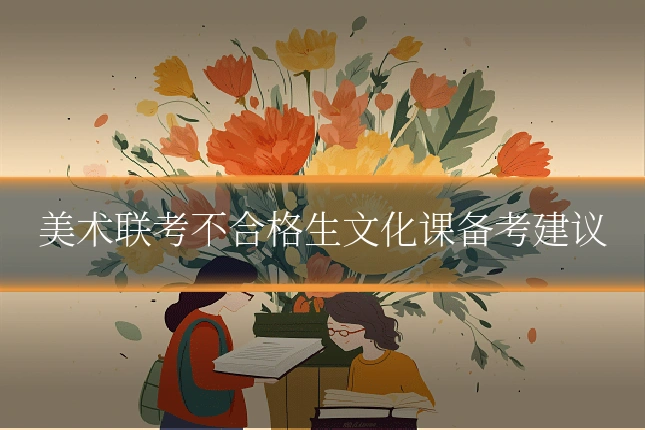 美术联考不合格生文化课备考建议