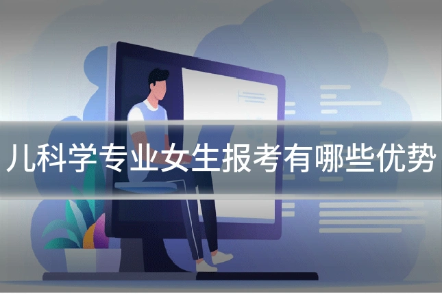 儿科学专业女生报考有哪些优势