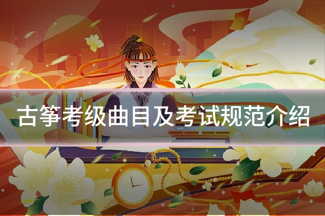 古筝考级曲目及考试规范介绍