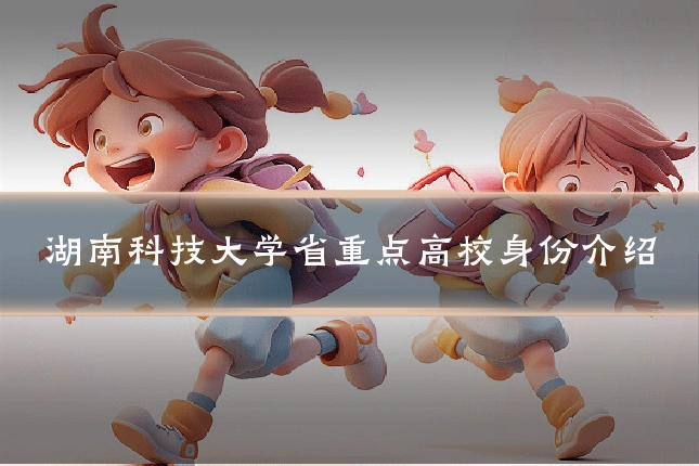 湖南科技大学省重点高校身份介绍