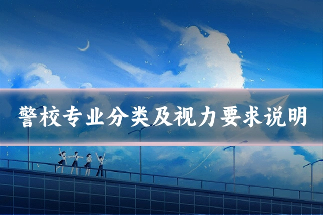 警校专业分类及视力要求说明