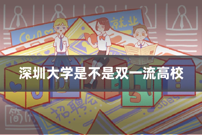 深圳大学是不是双一流高校