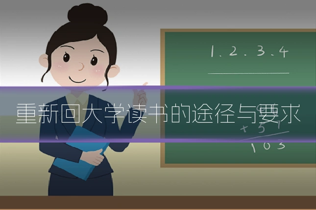 重新回大学读书的途径与要求