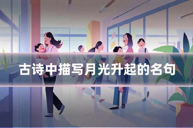 古诗中描写月光升起的名句