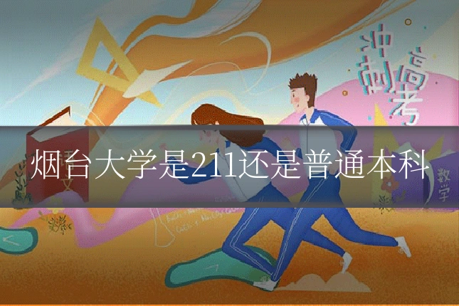 烟台大学是211还是普通本科