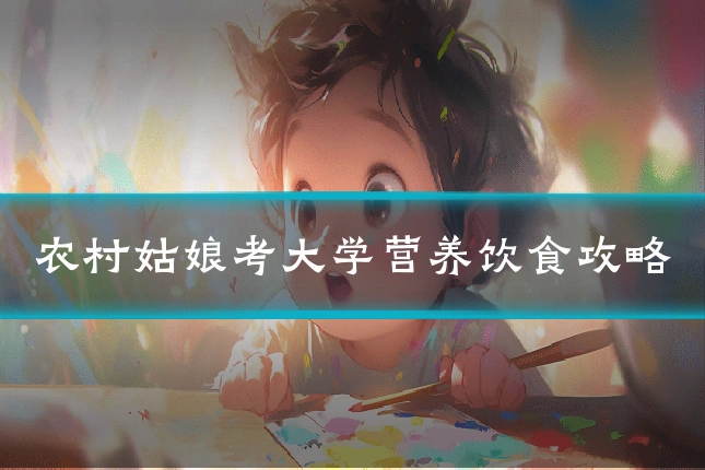 农村姑娘考大学营养饮食攻略