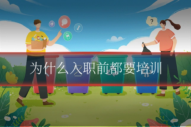 为什么入职前都要培训