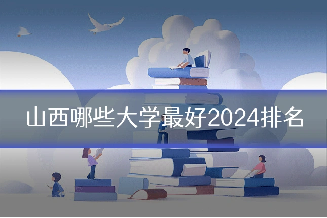 山西哪些大学最好2024排名