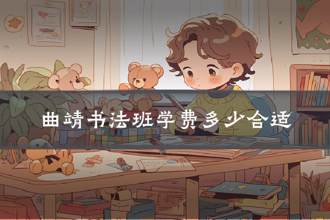 曲靖书法班学费多少合适