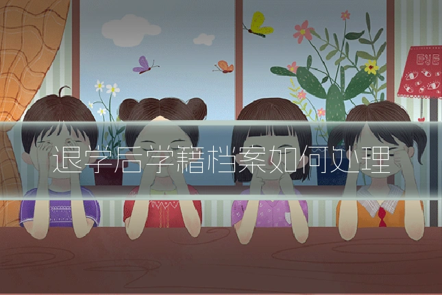 退学后学籍档案如何处理