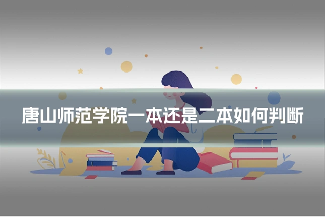 唐山师范学院一本还是二本如何判断