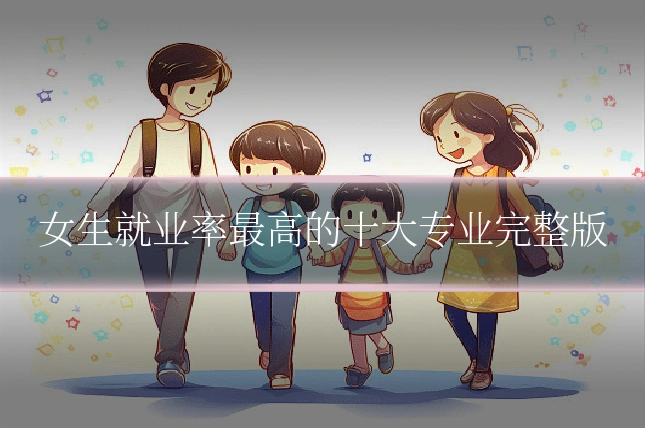 女生就业率最高的十大专业完整版