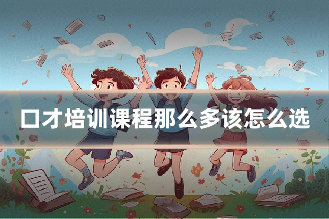 口才培训课程那么多该怎么选