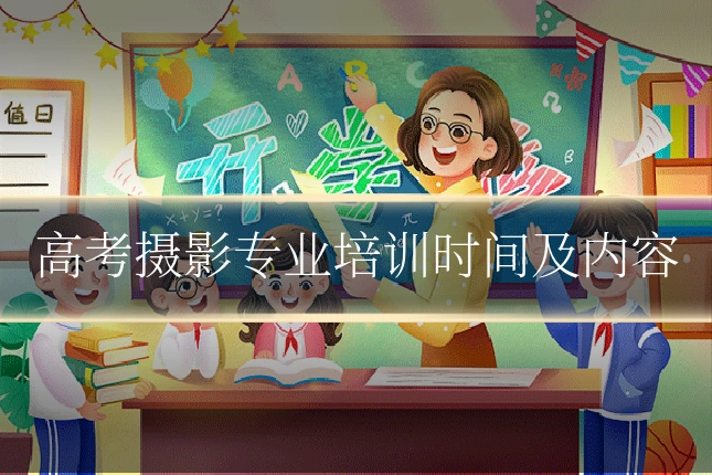 高考摄影专业培训时间及内容