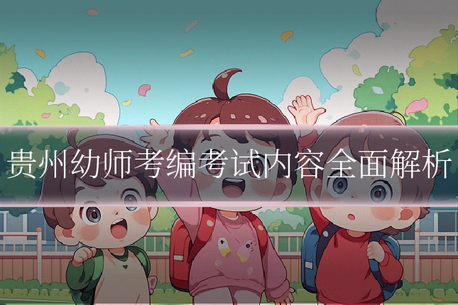 贵州幼师考编考试内容全面解析