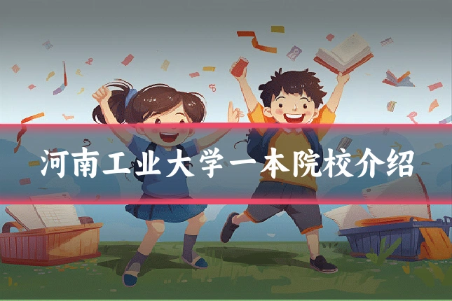 河南工业大学一本院校介绍