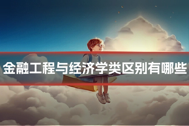 金融工程与经济学类区别有哪些