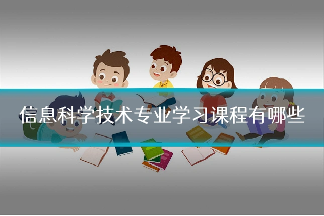 信息科学技术专业学习课程有哪些