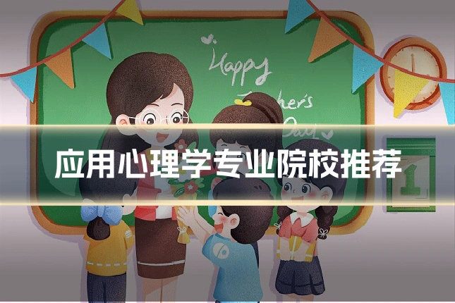 应用心理学专业院校推荐