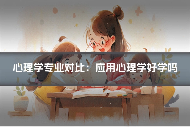 心理学专业对比:应用心理学好学吗