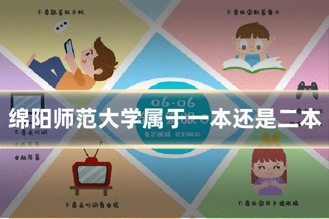 绵阳师范大学属于一本还是二本