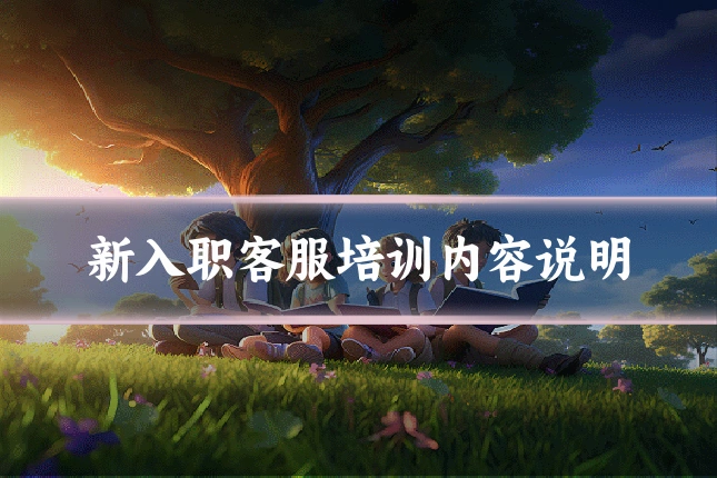新入职客服培训内容说明