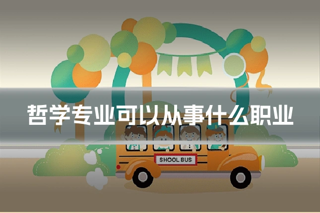 哲学专业可以从事什么职业