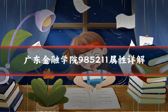 广东金融学院985211属性详解