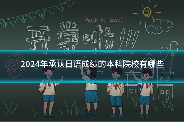 2024年承认日语成绩的本科院校有哪些