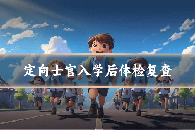 定向士官入学后体检复查