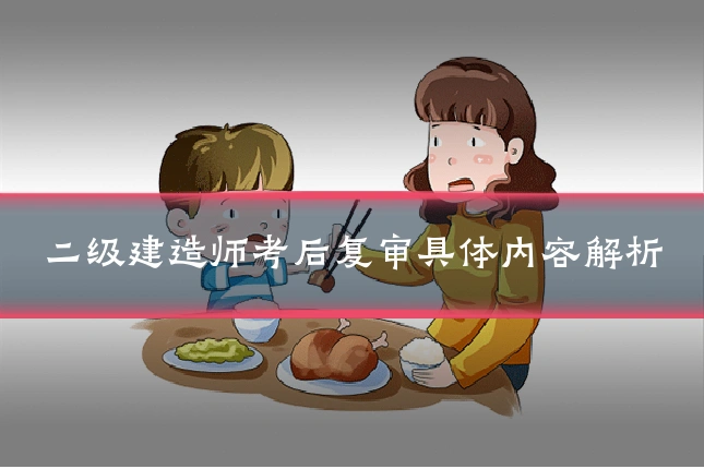 二级建造师考后复审具体内容解析
