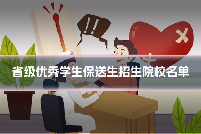 省级优秀学生保送生招生院校名单